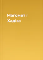 Магомет і Хадіза