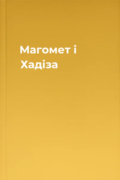 Магомет і Хадіза