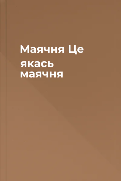 Маячня Це якась маячня