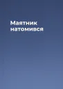 Маятник натомився
