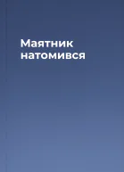 Маятник натомився