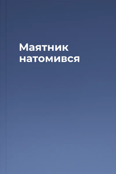 Маятник натомився