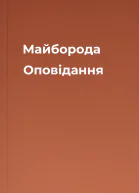 Майборода Оповідання