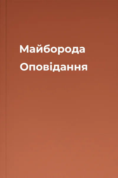 Майборода Оповідання