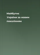 Майбутнє України  за новим поколінням