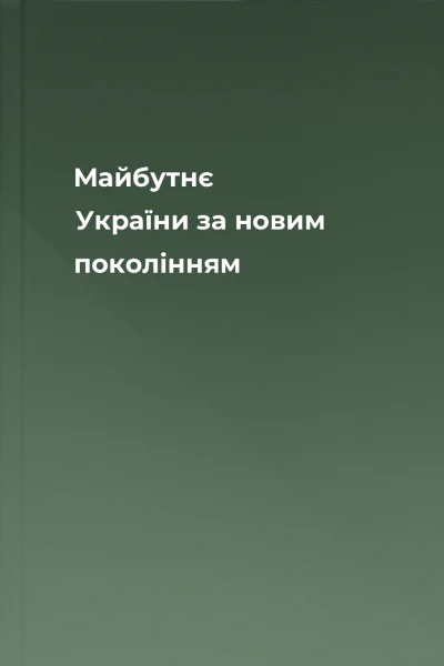 Майбутнє України  за новим поколінням
