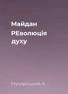 Майдан РЕволюція духу