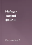 Майдан Таємні файли
