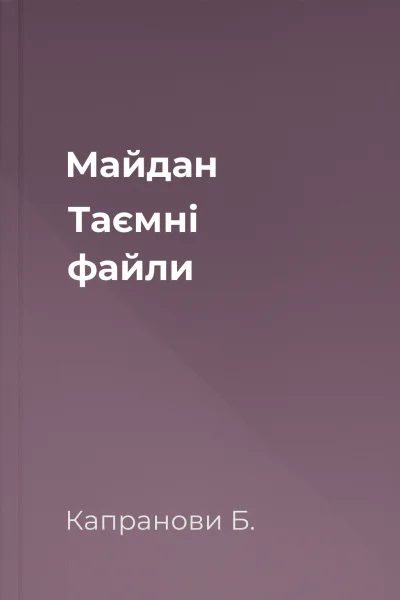 Майдан Таємні файли Майдан Таємні файли