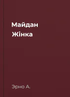 Майдан Жінка