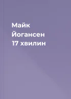 Майк Йогансен 17 хвилин