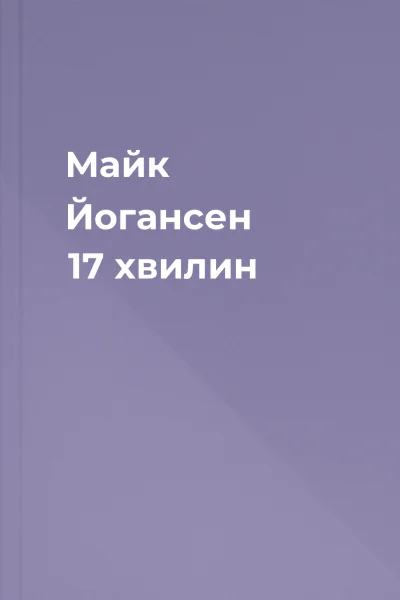 Майк Йогансен 17 хвилин