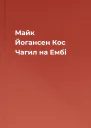 Майк Йогансен Кос Чагил на Ембі