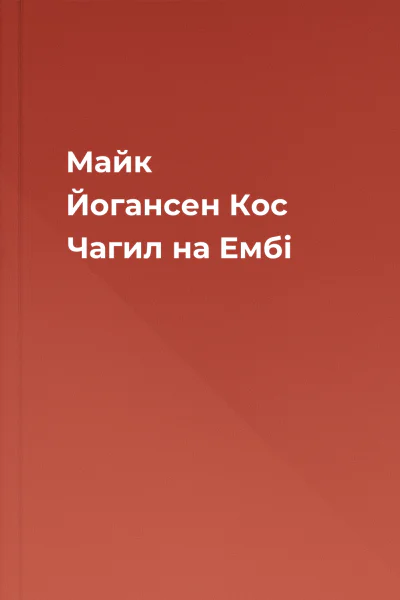 Майк Йогансен Кос Чагил на Ембі