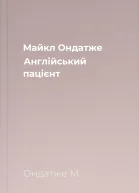 Майкл Ондатже Англійський пацієнт