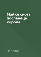 Майкл скотт  посланець короля