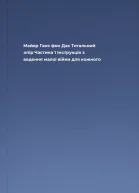 Майор Ганс фон Дах Тотальний опір Частина 1 Інструкція з ведення малої війни для кожного