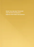 Майор Ганс фон Дах Тотальний опір Частина 2 Інструкція з ведення малої війни для кожного