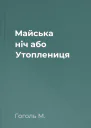 Майська ніч або Утоплениця