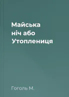 Майська ніч або Утоплениця