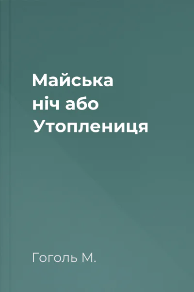 Майська ніч або Утоплениця