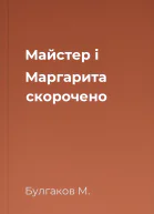 Майстер і Маргарита скорочено