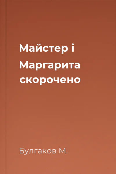 Майстер і Маргарита скорочено