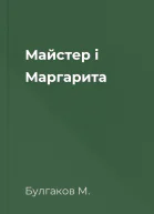 Майстер і Маргарита