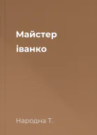 Майстер іванко