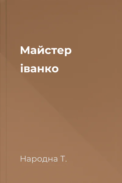 Майстер іванко
