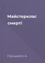 Майстерклас смерті