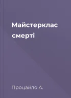 Майстерклас смерті