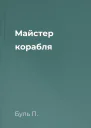 Майстер корабля