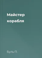 Майстер корабля