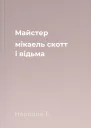 Майстер мікаель скотт і відьма