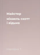 Майстер мікаель скотт і відьма