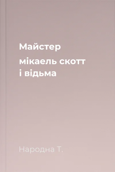Майстер мікаель скотт і відьма