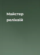 Майстер реліквій