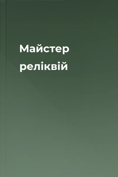 Майстер реліквій Майстер реліквій
