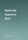 Майстер Судного Дня