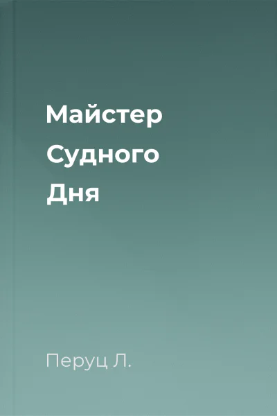 Майстер Судного Дня Майстер Судного Дня