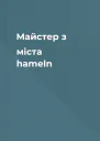 Майстер з мiста hameln