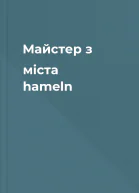 Майстер з мiста hameln