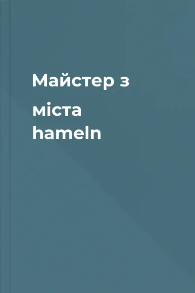 Майстер з мiста hameln