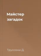 Майстер загадок