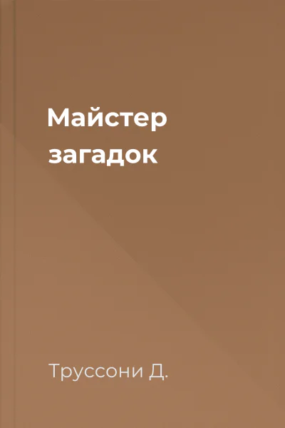 Майстер загадок Майстер загадок