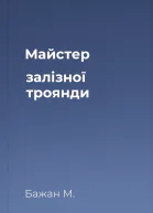 Майстер залізної троянди