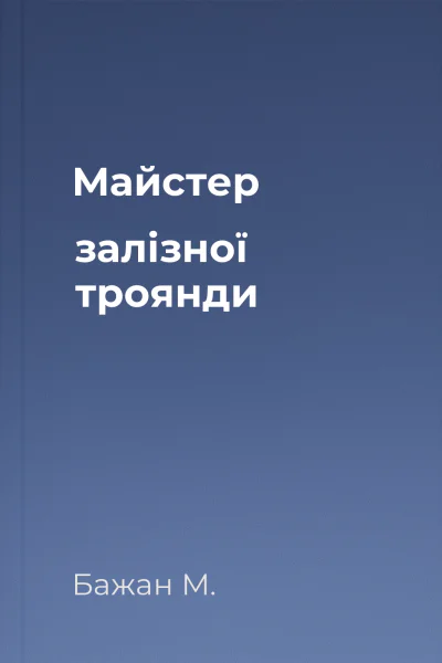 Майстер залізної троянди