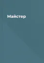 Майстер