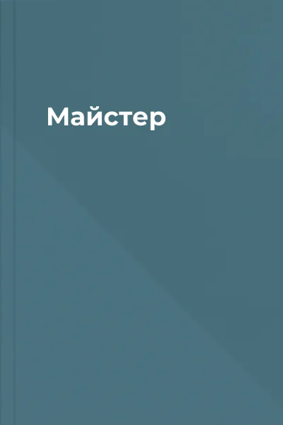 Майстер